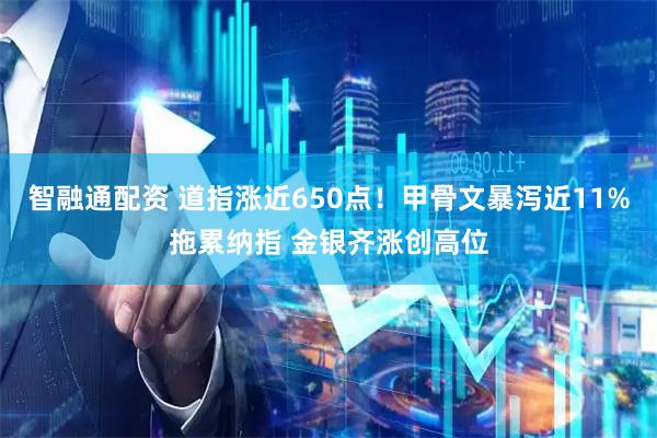 智融通配资 道指涨近650点！甲骨文暴泻近11%拖累纳指 金银齐涨创高位