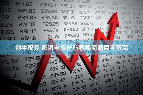 创牛配资 澎湃电能护航春熙商圈百年繁荣